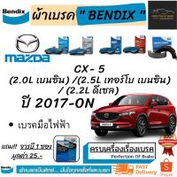 ราคา ผ้าเบรคหน้า-หลังBendix Mazda CX- 5 มาสด้า ซีเอ็กซ์-ห้า(2.0Lเบนซิน/2.2L ดีเซล/2.5L เทอร์โบ เบนซิน)เบรคมือไฟฟ้า ปี 2017-ON (9189111129)