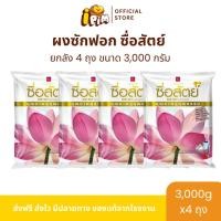 ราคา ยกลัง ซื่อสัตย์ ผงซักฟอก ขนาด3,000กรัม 4ถุง (46000104436)