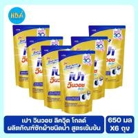 ราคา Pao Win Wash Liquid Gold ผลิตภัณฑ์ซักผ้า เปา วินวอช ลิควิด โกลด์ สูตรเข้มข้น สำหรับเครื่องซักผ้า ขนาด 650 มล แพ็ค 6 ถุง (57551823687)