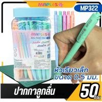 ราคา Maple ปากกาลูกลื่น รุ่น MP322 - ปากกาหมึกน้ำเงิน เส้นปากกา 0.5 มม. ด้ามสีพาสเทล 50 ด้าม (29788258396)