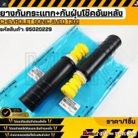 ราคา ยางกันกระแทก+กันฝุ่นโช๊คอัพหลัง Chevrolet Sonic,Aveo T300 #95020229 **สินค้าตรงปก ส่งไว สินค้ามีการรับประกัน*** (26089541220)