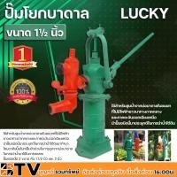 ราคา ปั๊มโยกบาดาล LUCKY ขนาดท่อดูด 1½นิ้ว(1.5นิ้ว) หัวโยกบาดาล หัวโยก ปั้มโยก ใช้สำหรับสูบน้ำจากบ่อบาดาลในชนบทที่ไม่มีไฟฟ้า (24597558158)