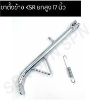 ราคา ขาตั้งข้าง KSR ชุบ ยกสูง วงล้อ 17 นิ้ว, สแตนข้างรถ KSR, ขาตั้งข้างยกสูงKSR (15551264149)