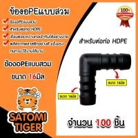 ราคา ข้องอPE (แบบสวม) จำนวน 100ชิ้น มีให้เลือก 16-32มิล ข้องอพีอี ข้อต่อPE ข้องอท่อPE ข้องอสายพีอี ข้องอPEแบบสวม (24711709493)