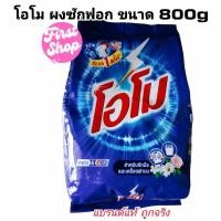 ราคา ‼️จัดส่งฟรี ‼️ผงซักฟอก โอโม่ และโอโม่ ซันชายน์ 800-750กรัม (29453508729)
