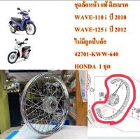 ราคา ล้อหน้า ขึ้นซี่ลวด แท้ WAVE-110i , WAVE-125-i ขนาด 1.40-17 ไม่มีลูกปืน HONDA 1 ข้าง (26503565110)