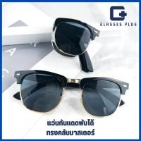ราคา [แถมฟรีผ้าเช็ดแว่น] 2023 แว่นตากันแดดพับได้ทรงคลับมาสเตอร์ แว่นตากันแดดพับได้ แว่นตาทรงคลับมาสเตอร์ (22439794739)