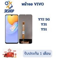 ราคา หน้าจอ VIVO Y72 5G/Y31/Y51 จอพร้อมทัชสกรีน (44212088249)