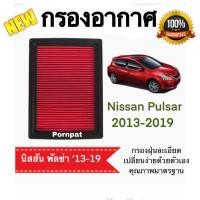 ราคา กรองอากาศ นิสสัน พัลซ่า Nissan Pulsar ปี 2013 - 2019 (13987911497)