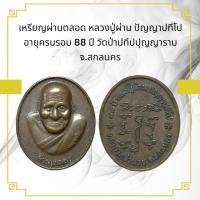 ราคา เหรียญผ่านตลอด หลวงปู่ผ่าน ปัญญาปทีโป อายุครบรอบ 88 ปี วัดป่าปทีปปุญญาราม จ.สกลนคร (40472522536)
