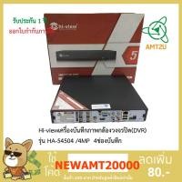 ราคา Hi-viewเครื่องบันทึกภาพกล้องวงจรปิด(DVR) รุ่น HA-54504 /4MP 4ช่องบันทึก ห่อด้วย Bubble (5444450564)