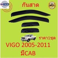 ราคา กันสาด คิ้วกันสาด VIGO วีโก้ 2005 2006 2007 2008 2009 2010 4ประตู 2ประตู แคป cab กันสาดประตู คิ้วกันสาดประตู คิ้วกันสาด (22785468819)