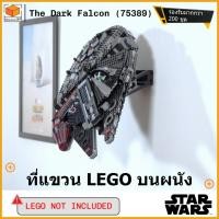 ราคา ที่แขวนติดผนัง LEGO สำหรับ LEGO StarWars The Dark Falcon (75389) (47050741990)