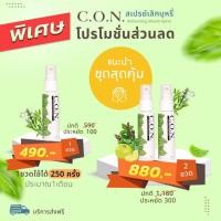 ราคา [ส่งฟรีทั่วไทย]C.O.N สเปรย์เลิกบุหรี่ ทำจากสมุนไพรแท้ คอนสเปรย์ ช่วยลดความอยากบุหรี่ (26417896877)