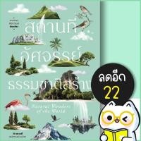 ราคา สถานที่อัศจรรย์ธรรมชาติสร้าง | โนเบิ้ลบุ๊คส์ พรหมพร พิชชานันท์ (28510619594)