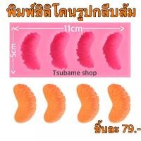 ราคา พิมพ์ซิลิโคนรูปกลีบส้ม 4หลุม (11244862087)