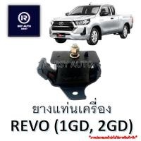 ราคา ยางแท่นเครื่องรีโว่ REVO 2.4, 2.8 (1GD, 2GD) ดีเซล #12361-0L020 (28910411287)