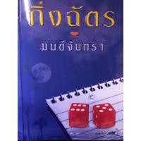 ราคา มนต์จันทรา กิ่งฉัตร หนังสือนิยายมือสอง (25806978551)