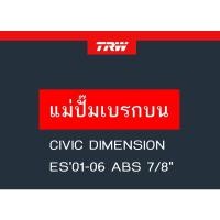 ราคา แม่ปั๊มเบรก CIVIC DIMENSION ES'01-06 ABS 7/8" (17846220956)