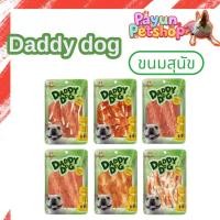 ราคา Daddy dog 320g.ขนมหมา ขนมสุนัข สันในไก่อบแห้ง สันในไก่เสียบนมนิ่มสั้น สันในไก่เสียบนมนิ่มยาว สันในไก่สไลด์ สันในไก่นิ่ม (12777524005)