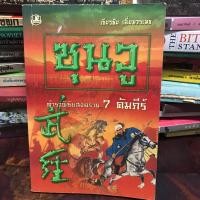 ราคา ซุนวู ตำราพิชัยสงคราม 7 คัมภีร์ เธียรชัย เอี่ยมวรเมธ (26102441916)