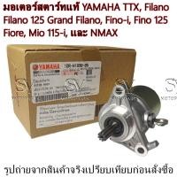 ราคา ไดสตาร์ท มอเตอร์สตาร์ทแท้ YAMAHA TTX Filano Filano125 GrandFilano Fino-i Fino125 Fiore Mio115-i NMAX รหัส 1DR-H1890-05 (44464058949)