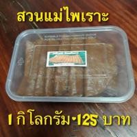 ราคา มะม่วงกวน มะม่วงแผ่น สวนแม่ไพเราะ แบบใส่กล่อง (6232232427)