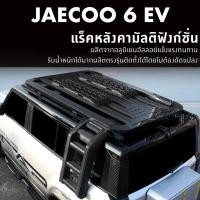 ราคา JAECOO 6 EV แร็คหลังคามัลติฟังก์ชั่นพร้อมอุปกรณ์เพื่อเพิ่มพื้นที่บรรทุกและเก็บของได้มากยิ่งขึ้นผลิตจากอลูมิเนียมอัลลอยด์ (43154188229)