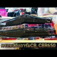 ราคา Cb/Cbr650F&R ครอบสวิงอาร์ม (6110975826)
