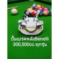 ราคา (F14) Benelli. TNT300, TNT302s, 302R, TRK502​ ปั้ม เบรค หลัง​ (6261720512)