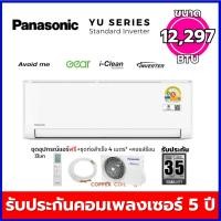 ราคา Panasonic เครื่องปรับอากาศ INVERTER 12297 ฺBTU พร้อมระบบ I CLEAN รุ่น CS/CU-YU13ZKT (1873203127)