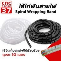 ราคา ไส้ไก่พันสายไฟ (สีขาว สีดำ) / Spiral Wrapping Band แพ็คละ 10 เมตร ใช้เก็บสายไฟเพื่อความเป็นระเบียบ สินค้าพร้อมส่งจากไทย (43020314322)