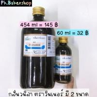 ราคา กลิ่นวนิลา ตราวินเนอร์ winner อย่างดี (มี 2 ขนาด) (3727977607)