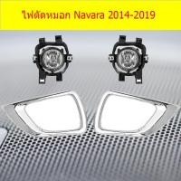 ราคา ไฟตัดหมอก/สปอร์ตไลท์ นิสสัน นาวาร่า Nissan Navara 2014-2019 (5643207427)