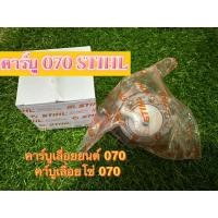 ราคา คาร์บู070 STIHL คาบูเรเตอร์ 070 คาร์บูเรเตอร์เลื่อยยนต์ 070 คาบูเลื่อยโซ่ 070 (23326691142)
