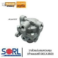 ราคา วาล์วแบ่งลมควบคุม ISUZU DECA360 SORL จ่ายลมตัวหลัง ท้ายแชสซี อิซูสุ รีเลย์วาล์ว เดก้า วาล์วลมรถบรรทุก วาล์วแบ่งลม (19731052303)