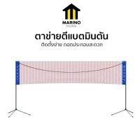 ราคา Marino Home ตาข่ายตีแบตมินตัน อุปกรณ์ตาข่ายแบตมินตัน แบบมีขาตั้ง No.Y2233 (28436139878)