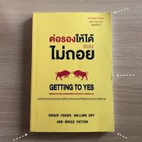 ราคา หนังสือมือสอง (ดูรูปก่อนสั่ง) ต่อรองให้ได้ แบบไม่ถอย GETTING TO YES (23518623491)