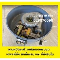 ราคา ปริญญาพานิช ของแท้ ฐานหม้อหุงข้าวแก๊ส (ขนาด10ลิตร) แบบครบชุด พร้อมใช้งานได้เลย เฉพาะยี่ห้อ LuckyFlame และ Rinnai (4968184706)