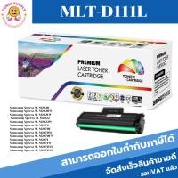 ราคา ตลับหมึกโทนเนอร์เทียบเท่า Samsung MLT-D111L(ราคาพิเศษ) FOR Samsung Xpress SL-M2020/M2021W/M2022W/M2070/M2071/M2071FH (22674022018)