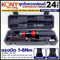 ราคา KONY ชุดไขควงปอนด์ 24 ตัว/ชุด แรงบิด 1-6Nm แม่นยำสูง อุปกรณ์พร้อมใช้ KING COBRA รุ่น KN-KBSD-24SET (26589670378)