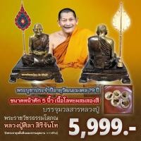ราคา พระบูชาหลวงปู่ศิลา สิริจันโท อุดมวลสารหลวงปู่ เนื้อโลหะผสม 2 สี ขนาด 5 นิ้ว (26817280579)