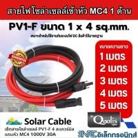 ราคา สายไฟโซล่าเซลล์ พร้อมหัวต่อ mc4 1 ด้าน ยาว 5m (ได้สายไฟ 2 เส้น) (23964466722)