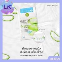 ราคา Baby Bright Aloe Vera Serum Wet Tissue 25 Sheets ทิชชู่เช็ดทำความสะอาดสัมผัสนุ่มละมุน อ่อนโยน 25แผ่น (10936609987)