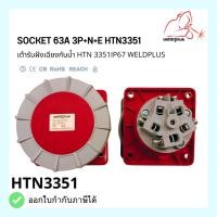 ราคา เต้ารับฝังเฉียงกันน้ำ HTN 3351 IP67 Socket 63A 3P+N+E HTN3351*** WELDPLUS *** (25557844857)