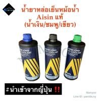 ราคา น้ำยาหล่อเย็น Aisin Super Long Life 1 ลิตร ป้องกันสนิมและกัดกร่อน (50353812869)