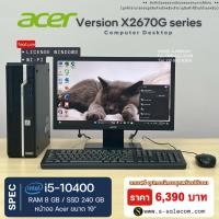 ราคา PC Acer Veriton X2670G i5-10400/ram8/ssd240 + จอ 19" คอมชุดตั้งโต๊ะ พร้อมจอ คอมพิวเตอร์มือสอง computer Second Hand (53400988934)