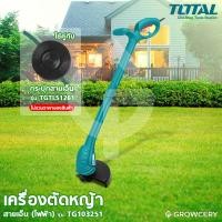 ราคา [G] เครื่องตัดหญ้าสายเอ็น เครื่องตัดหญ้าไฟฟ้า 350 วัตต์ TOTAL รุ่น TG-103251 ฟรี ของแถมพร้อมใช้งาน โดย Montree More (5344727339)
