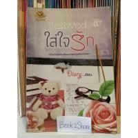 ราคา นิยาย ใส่ใจรัก โดย Diary (อัญญาณี) (13208088141)