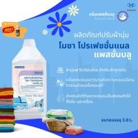ราคา น้ำยาปรับผ้านุ่มโมซา โปรเฟชชั่นแนลแพสชั่นบลู (24660867061)